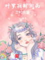 葉羅麗時間雨之時光曲