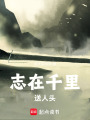 志在千里送人頭