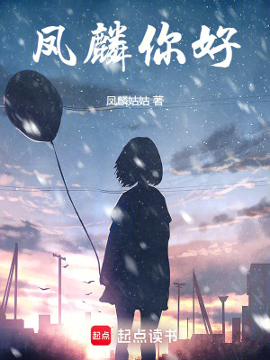 鳳麟，你好