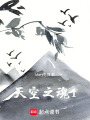 天空之魂1