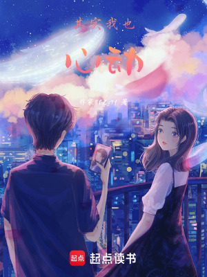 其實(shí)我也心動(dòng)