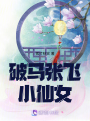破馬張飛小仙女