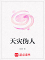 天災偽人