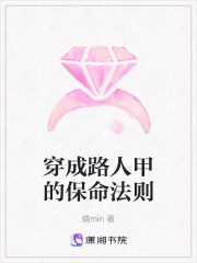 穿成路人甲的保命法則