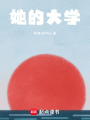 她的大學