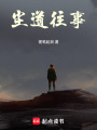 塵道往事