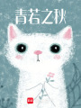 青若之秋