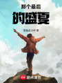 那個最后的盛夏