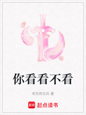 你看看不看