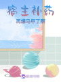 宿主補藥再爆馬甲了啊！