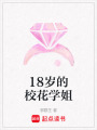 18歲的校花學姐