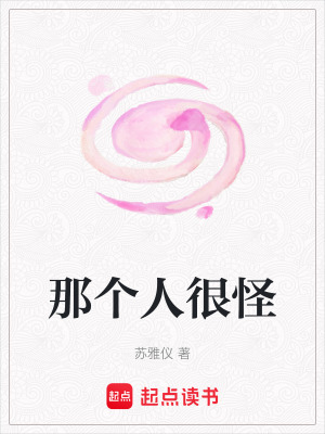 那個人很怪