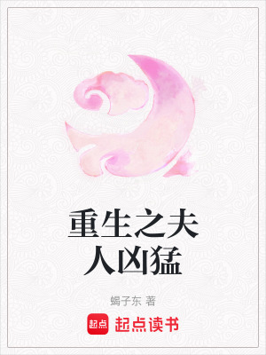 重生之夫人兇猛