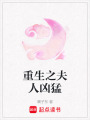 重生之夫人兇猛