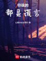 你說的都是謊言