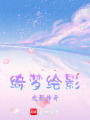 綺夢繪影：光影傳奇