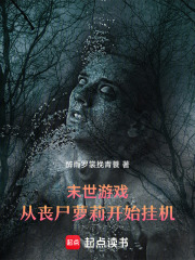 末世游戲：從喪尸開(kāi)始掛機(jī)變強(qiáng)