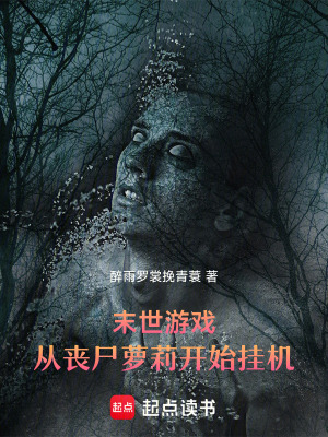 末世游戲：從喪尸開始掛機變強