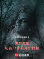 末世游戲：從喪尸開始掛機變強