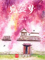 宛荌夢