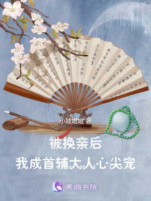 被換親后，我成首輔大人心尖寵