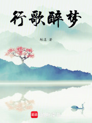 行歌醉夢