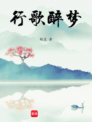 行歌醉夢