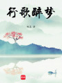 行歌醉夢