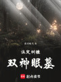 注定糾纏：雙神眠墓