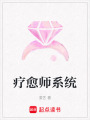 療愈師系統(tǒng)