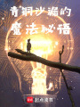 砂之謎語