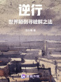 逆行：世界顛倒尋破解之法