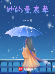 她的薰衣草