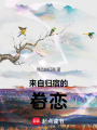 來自歸宿的眷戀