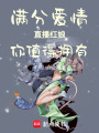 滿分愛情，直播紅娘，你值得擁有