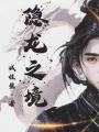 隱龍之境
