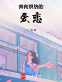 奔向熾熱的愛戀