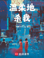 溫柔地殺我