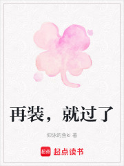 再裝，就過了