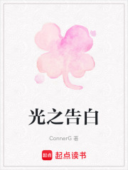 光之告白