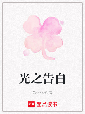 光之告白