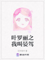 葉羅麗之我叫晏駕