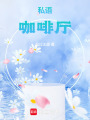 私語咖啡廳