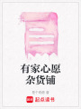 有家心愿雜貨鋪