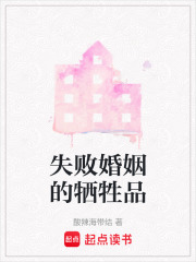 失敗婚姻的犧牲品