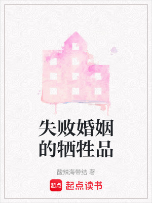 失敗婚姻的犧牲品