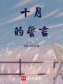 十月的誓言