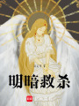 明暗救殺