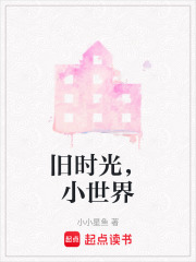 舊時光，小世界