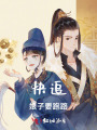 快追！娘子要跑路！